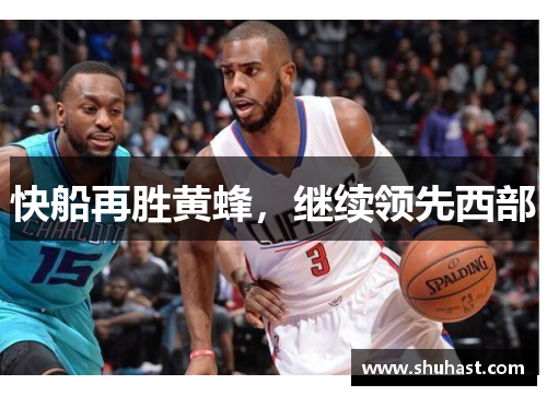 快船再胜黄蜂，继续领先西部