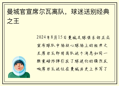 曼城官宣席尔瓦离队，球迷送别经典之王