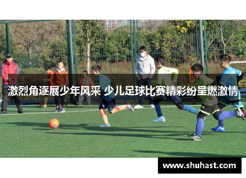 激烈角逐展少年风采 少儿足球比赛精彩纷呈燃激情