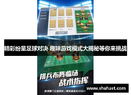 精彩纷呈足球对决 趣味游戏模式大揭秘等你来挑战