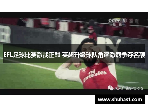 EFL足球比赛激战正酣 英超升级球队角逐激烈争夺名额