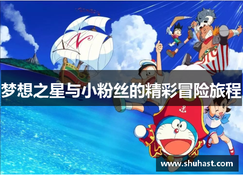 梦想之星与小粉丝的精彩冒险旅程