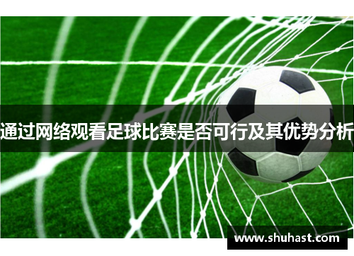 通过网络观看足球比赛是否可行及其优势分析