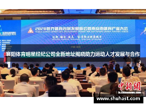 襄阳体育明星经纪公司全新地址揭晓助力运动人才发展与合作