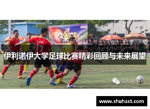 伊利诺伊大学足球比赛精彩回顾与未来展望