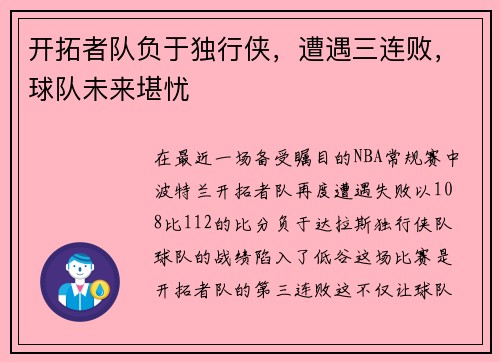 开拓者队负于独行侠，遭遇三连败，球队未来堪忧