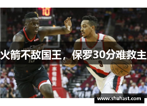 火箭不敌国王，保罗30分难救主