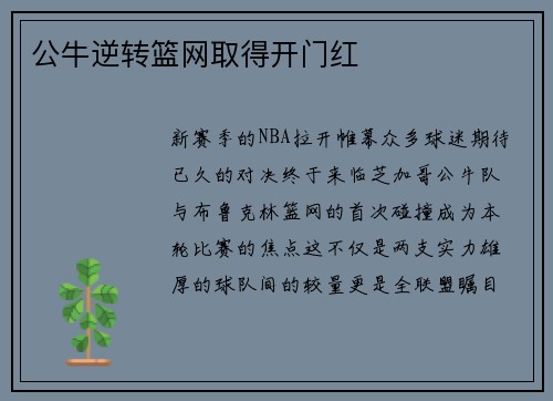 公牛逆转篮网取得开门红