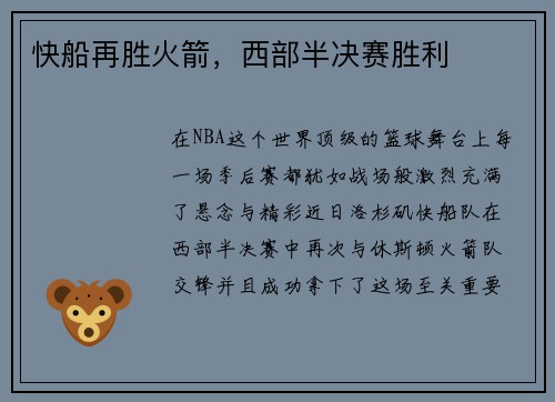 快船再胜火箭，西部半决赛胜利