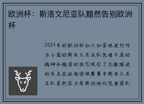 欧洲杯：斯洛文尼亚队黯然告别欧洲杯
