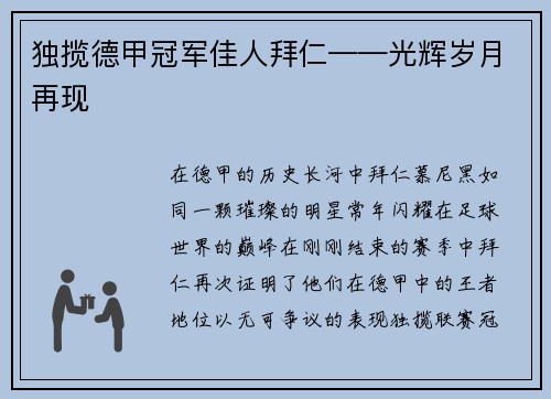 独揽德甲冠军佳人拜仁——光辉岁月再现