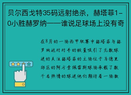 贝尔西戈特35码远射绝杀，赫塔菲1-0小胜赫罗纳——谁说足球场上没有奇迹？