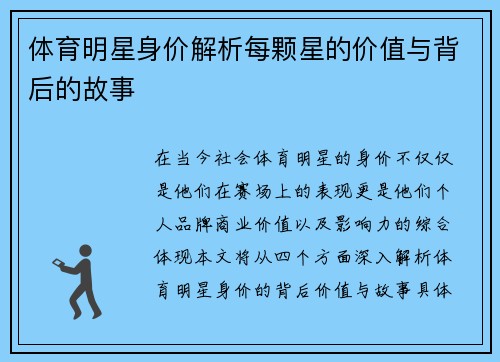 体育明星身价解析每颗星的价值与背后的故事