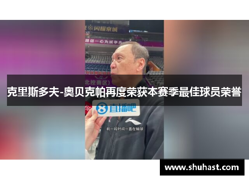克里斯多夫-奥贝克帕再度荣获本赛季最佳球员荣誉