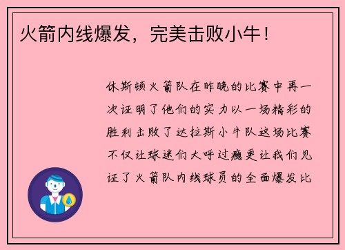 火箭内线爆发，完美击败小牛！