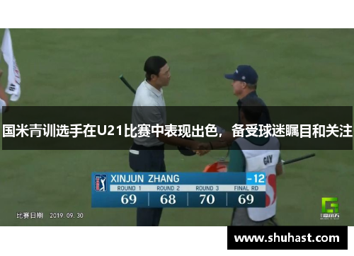 国米青训选手在U21比赛中表现出色，备受球迷瞩目和关注